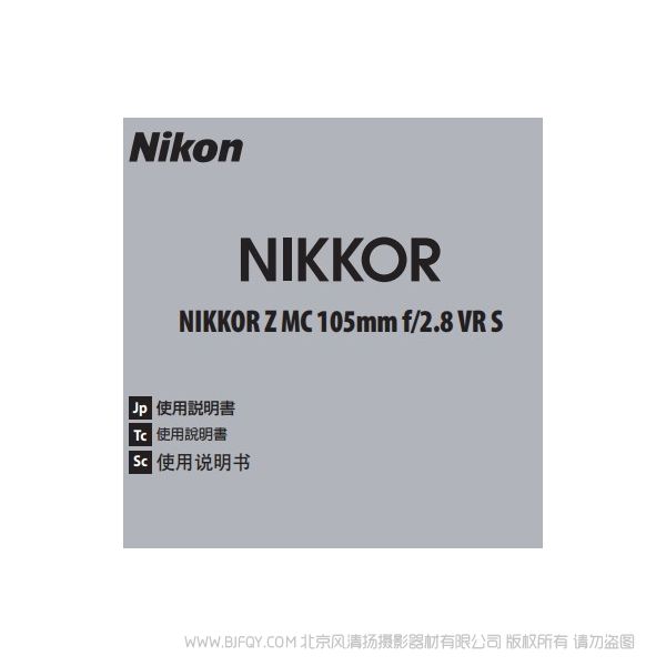 尼康 NIKKOR Z MC 105mm f/2.8 VR S Z105F28 微距 说明书下载 使用手册 pdf 免费 操作指南 如何使用 快速上手