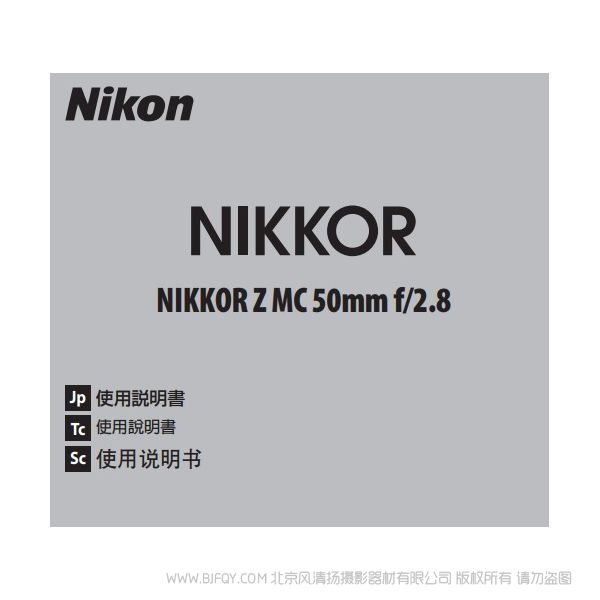 尼康 NIKKOR Z MC 50mm f/2.8 Z50F28 微距 镜头 说明书下载 使用手册 pdf 免费 操作指南 如何使用 快速上手
