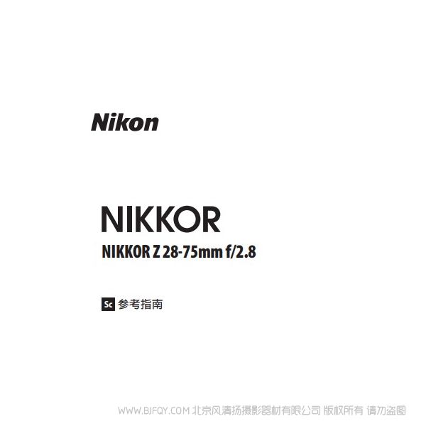 尼康 NIKKOR Z 28-75mm f/2.8 Z2875 说明书下载 使用手册 pdf 免费 操作指南 如何使用 快速上手