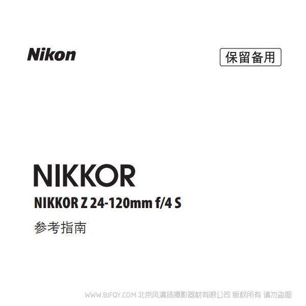 尼康 NIKKOR Z 24-120mm f/4 S Z24120F4 说明书下载 使用手册 pdf 免费 操作指南 如何使用 快速上手