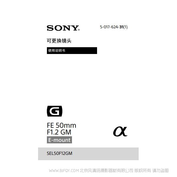 索尼 SEL50F12GM FE 50mm F1.2 GM 全画幅大光圈定焦G大师镜头 说明书下载 使用手册 pdf 免费 操作指南 如何使用 快速上手