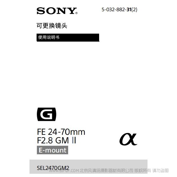 索尼 SEL2470GM2 FE 24-70mm F2.8 GM II 标准变焦镜头 说明书下载 使用手册 pdf 免费 操作指南 如何使用 快速上手