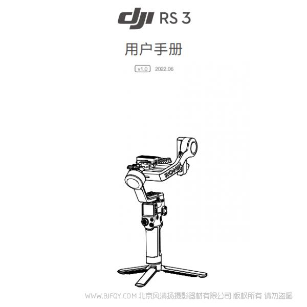大疆 DJI RS 3 - 用户手册 v1.0 RS3 稳定器云台说明书下载 使用手册 pdf 免费 操作指南 如何使用 快速上手