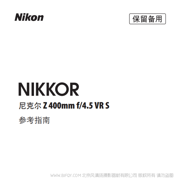 尼康 NIKKOR Z 400mm f/4.5 VR S Z400F4.5 镜头 说明书下载 使用手册 pdf 免费 操作指南 如何使用 快速上手