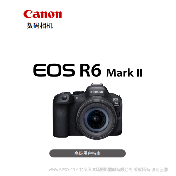佳能 EOS R6 Mark II R6M2 高级用户指南 说明书下载 使用手册 pdf 免费 操作指南 如何使用 快速上手