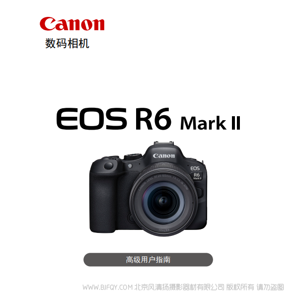 佳能 EOS R6 Mark II R6M2 高级用户指南 说明书下载 使用手册 pdf 免费 操作指南 如何使用 快速上手 