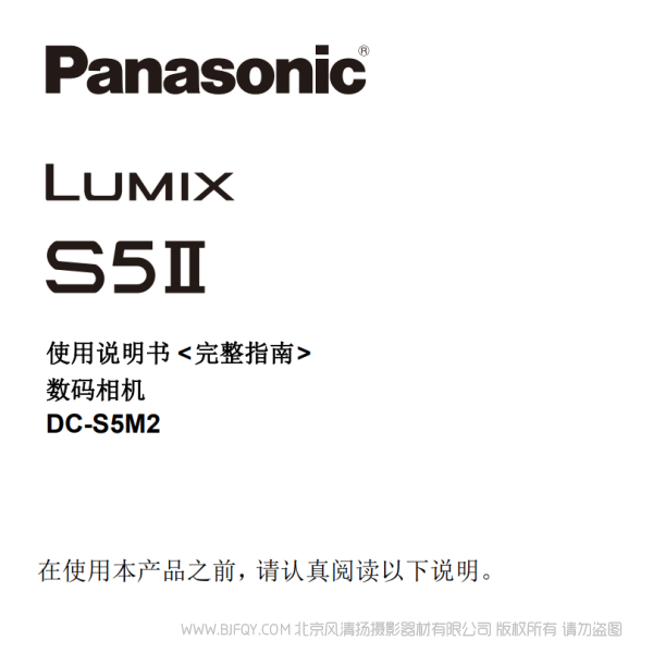 松下 DC-S5M2 二代 说明书下载 使用手册 pdf 免费 操作指南 如何使用 快速上手