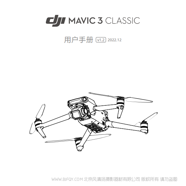 DJI Mavic 3 Classic - 用户手册 v1.2 大疆御3经典版 说明书下载 使用手册 pdf 免费 操作指南 如何使用 快速上手