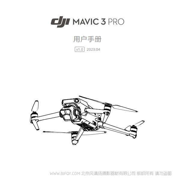 大疆 御3专业版 DJI Mavic 3 Pro - 用户手册 v1.0 说明书下载 使用手册 pdf 免费 操作指南 如何使用 快速上手
