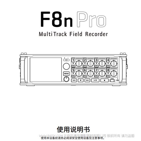 ZOOM F8N PRO 现场记录仪 收音机 多轨收音 说明书下载 使用手册 pdf 免费 操作指南 如何使用 快速上手 