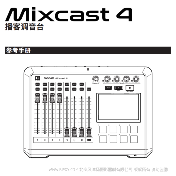 Tascam 达斯冠 Mixcast4 调音台内置录音机/USB音频接口的播客站 说明书下载 使用手册 pdf 免费 操作指南 如何使用 快速上手