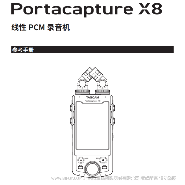 达斯冠 Tascam Portacapture X8 参考手册 说明书下载 使用手册 pdf 免费 操作指南 如何使用 快速上手
