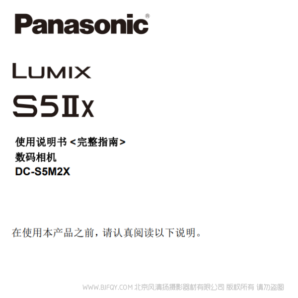松下 DC-S5M2X 全画幅无反相机说明书下载 使用手册 pdf 免费 操作指南 如何使用 快速上手