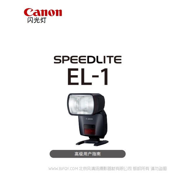 佳能 SPEEDLITE EL-1高级用户指南（PDF版） 说明书下载 使用手册 pdf 免费 操作指南 如何使用 快速上手 