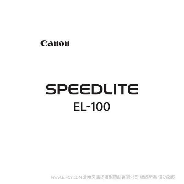 佳能 EL-100 高级用户指南 说明书下载 使用手册 pdf 免费 操作指南 如何使用 快速上手