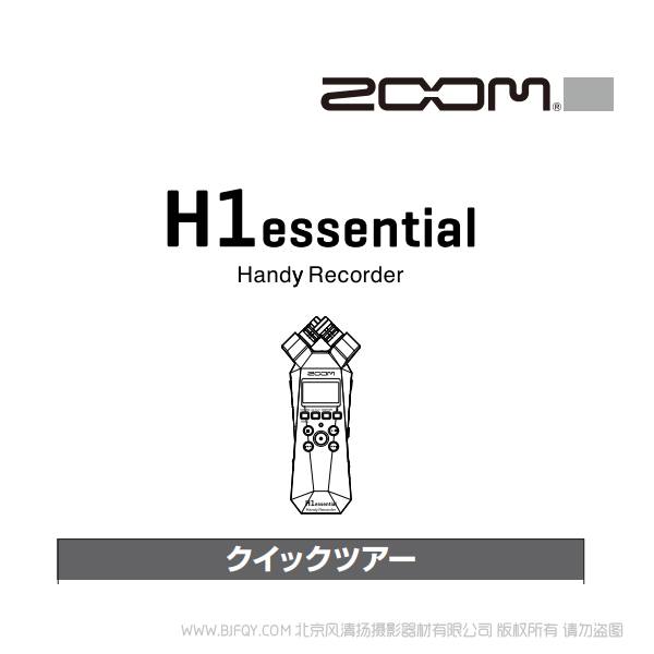 ZOOM H1essential 录音笔 快速上手 说明书下载 使用手册 pdf 免费 操作指南 如何使用 快速上手 