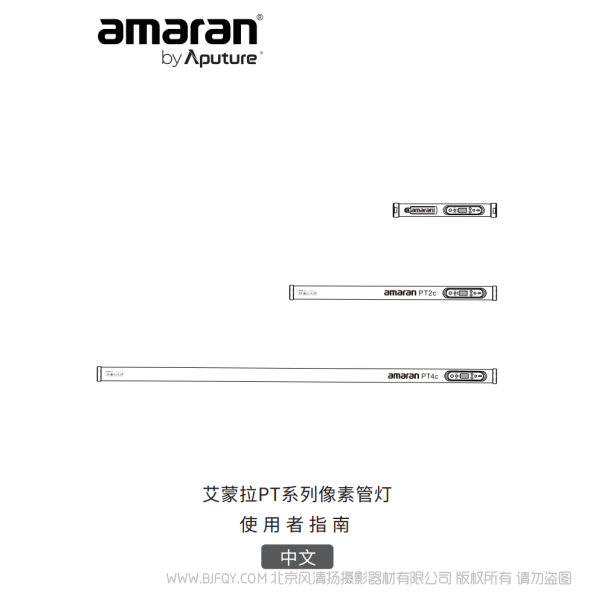 爱图仕 艾蒙拉 amaran Pixel Tube PT1C PT2C PT4C 说明书下载 使用手册 pdf 免费 操作指南 如何使用 快速上手 