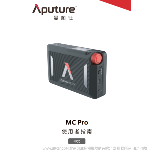 爱图仕 Aputure MC Pro 说明书下载 使用手册 pdf 免费 操作指南 如何使用 快速上手 