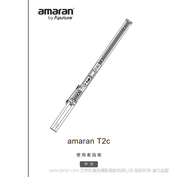 爱图仕 Aputure 艾蒙拉 amaran T2c/T4c 全新2尺 4尺影视级 RGBWW全彩LED管灯  说明书下载 使用手册 pdf 免费 操作指南 如何使用 快速上手 