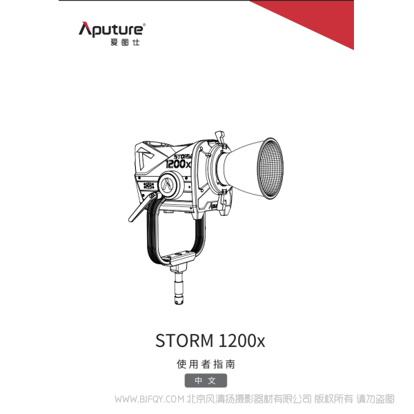 爱图仕 Aputure STORM 1200x 风暴系列 说明书下载 使用手册 pdf 免费 操作指南 如何使用 快速上手 
