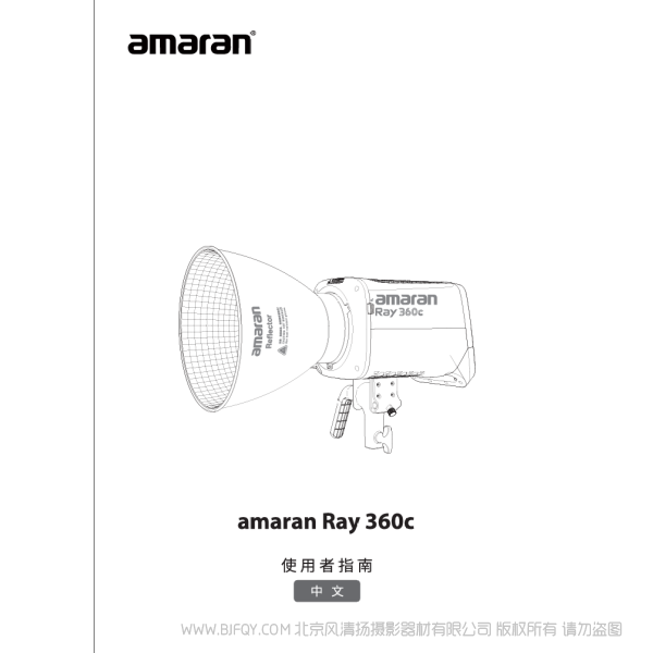 爱图仕 Aputure Amaran Ray 360C 说明书下载 使用手册 pdf 免费 操作指南 如何使用 快速上手 