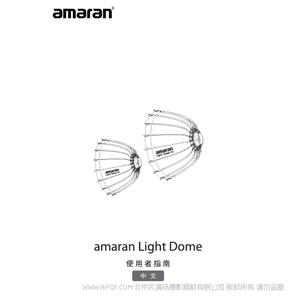 爱图仕 Aputure 艾蒙拉 amaran Light Dome 60/90 系列说明书下载 使用手册 pdf 免费 操作指南 如何使用 快速上手 