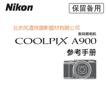 尼康 COOLPIX A900 操作说明书 使用手册 如何使用 参考手册(完整说明书)	