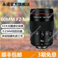 永诺YN60mm F2手动微距定焦镜头佳能尼康全画幅人像风景固件升级