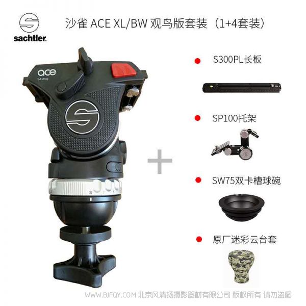 Sachtler®(萨科勒) ACE XL/BW 观鸟版套装(1+4套装) for bird watching 送长板 托架 球碗 云台套 适用索尼A7 佳能1DX2 打鸟 镜头