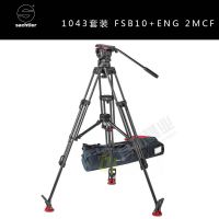 沙雀萨拿1043套装 12公斤承重 fsb10云台+ENG2CF碳纤维中置三脚架
