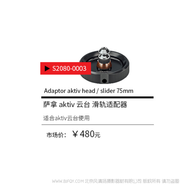 Sachtler®(萨科勒) S2080-0003 aktiv 云台 滑轨适配器 Adaptor aktiv head /slider 75mm