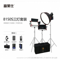 富莱仕·8150S三灯套装 LED摄影灯套装直播LED补光灯 150D聚光灯+W840B平板灯*2 