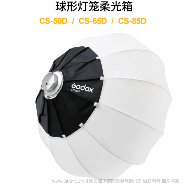 神牛 GODOX 球形灯笼柔光箱 CS-50D CS-65D CS-85D 灯笼罩