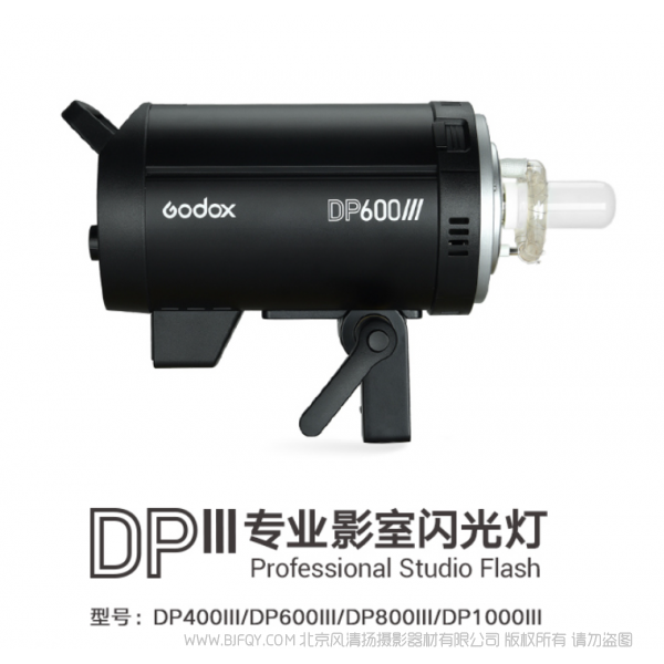 神牛 GODOX DPIII系列专业影室闪光灯 DP400III DP600III DP800III DP1000III