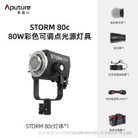 爱图仕 Aputure STORM 80c   片场多面手  80W 紧凑型全彩点光源 BLAIR-CG