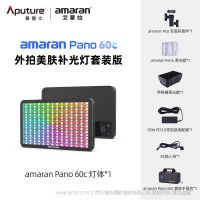 爱图仕 Aputure amaran 艾蒙拉 Pano 60c & 120c  高亮全彩便携面板灯，专为移动创作者设计