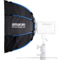 爱图仕 Aputure 艾蒙拉 amaran Octa Dome60/90/120 系列 快速折叠八角柔光箱