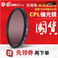 EIRMAI锐玛 72mm CPL偏振镜 偏光镜 佳能15-85mm 尼康24-85mm