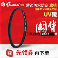 EIRMAI锐玛 UV镜 77mm保护镜 尼康24-70 佳能24-105 滤镜