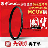 EIRMAI锐玛 72mm MC UV镜 滤镜 佳能15-85 尼康 18-200 多层镀膜