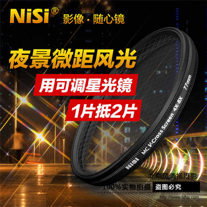 NiSi耐司 可调星光镜 67 72 77 82mm 4星变8星 4线变8线 十字星光