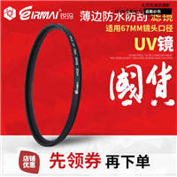 eirmai锐玛 67mm UV镜  适合佳能18-135 尼康18-105 16-85mm 滤镜