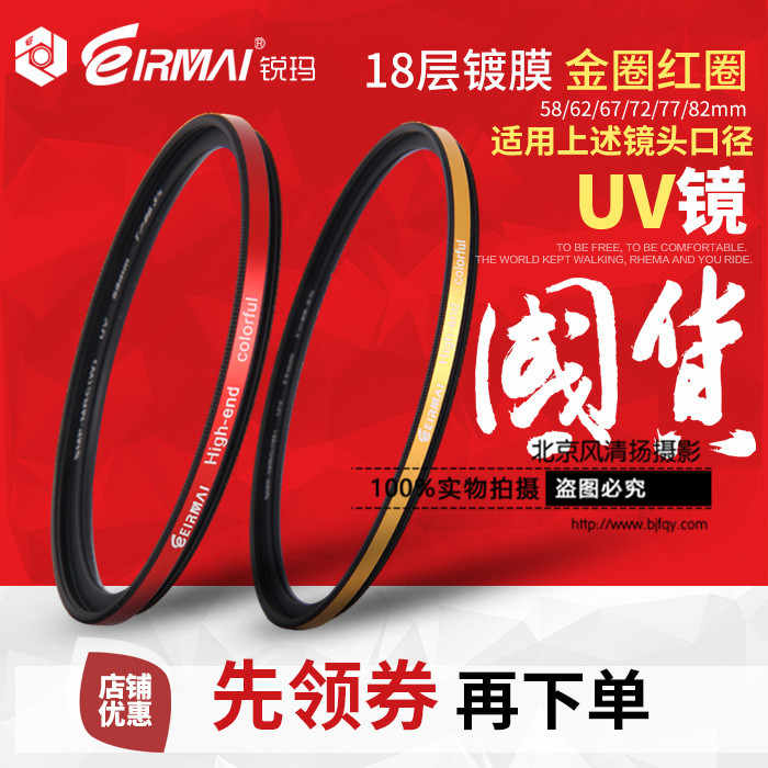 EIRMAI锐玛多层镀膜UV镜 58/62/67/72/77/82mm MCUV镜 保护镜