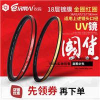 EIRMAI锐玛多层镀膜UV镜 58/62/67/72/77/82mm MCUV镜 保护镜
