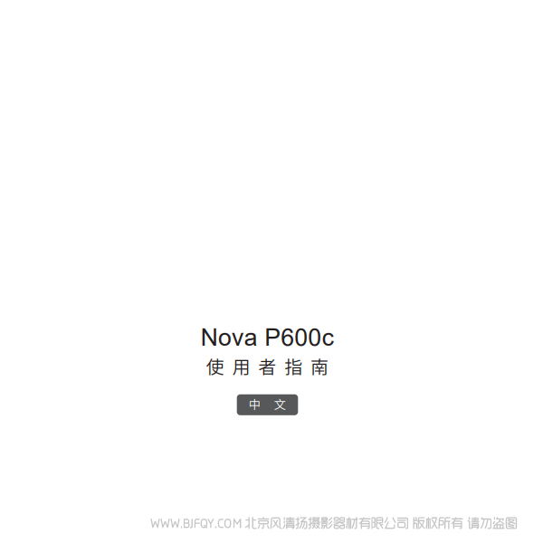 爱图仕  Nova P600c 中文 说明书下载 使用手册 pdf 免费 操作指南 如何使用 快速上手 