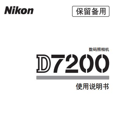 尼康  Nikon D7200 说明书 使用说明书 摄影指南 单反相机 说明书