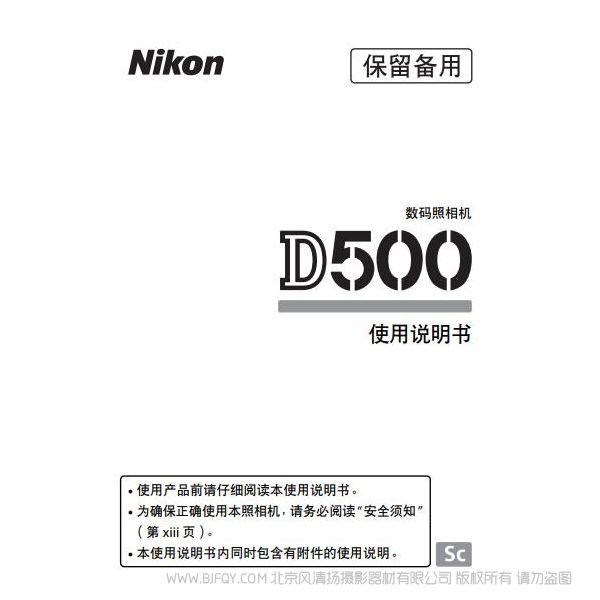 尼康 Nikon D500 说明书 使用手册 使用指南 操作手册 DSLR 全画幅 单反相机