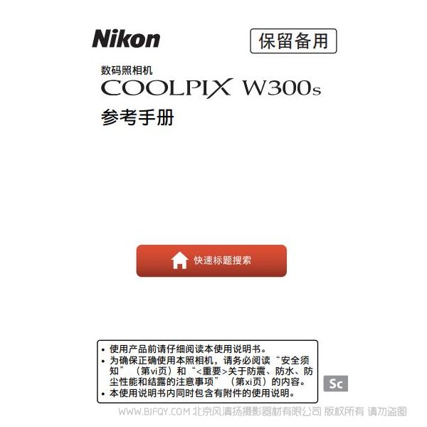 尼康 COOLPIX W300s 防水相机 三防相机使用说明书 操作手册 水下相机