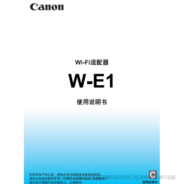 佳能 W-E1 使用说明书  wifi卡 Wif卡 说明书下载 使用手册 pdf 免费 操作指南 如何使用 快速上手 