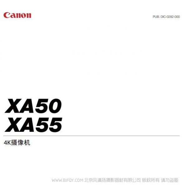 佳能 XA50, XA55 使用说明书  摄像机  专业手持摄像机 说明书下载 使用手册 pdf 免费 操作指南 如何使用 快速上手 